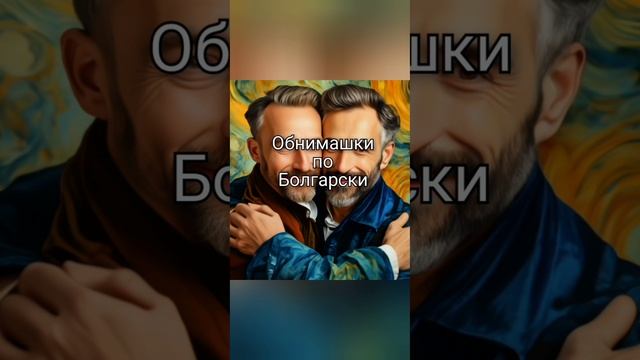 Обнимашки по Болгарски