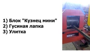 Блок "Кузнец мини" + гусиная лапка + улитка