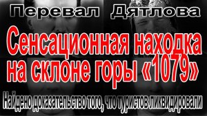 Перевал Дятлова. Найдено доказательство того, что туристов ликвидировали