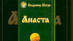 Анаста (8.2) В.  Мегре.  Встреча с образом своим первозданным