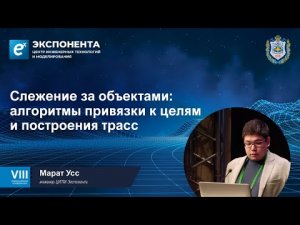 Слежение за объектами: алгоритмы привязки к целям и построения трасс