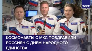 Космонавты с МКС поздравили россиян с Днем народного единства