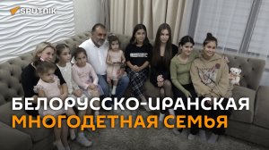 В семье иранца и белоруски подрастают 8 дочерей