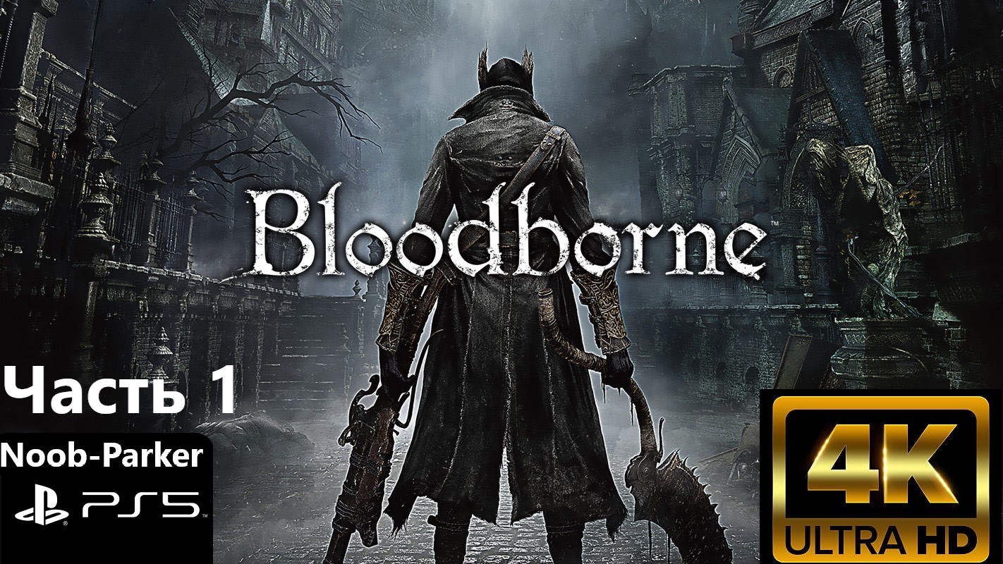 BLOODBORNE PS5 4K прохождение часть 1