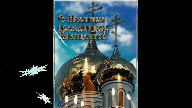 С наступающим Крещением.