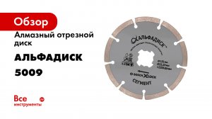 Алмазный отрезной диск сегмент 125 мм, X-lock Альфадиск 5009
