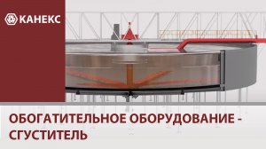 Обогатительное оборудование группы _КАНЕКС_ - Сгуститель.mp4