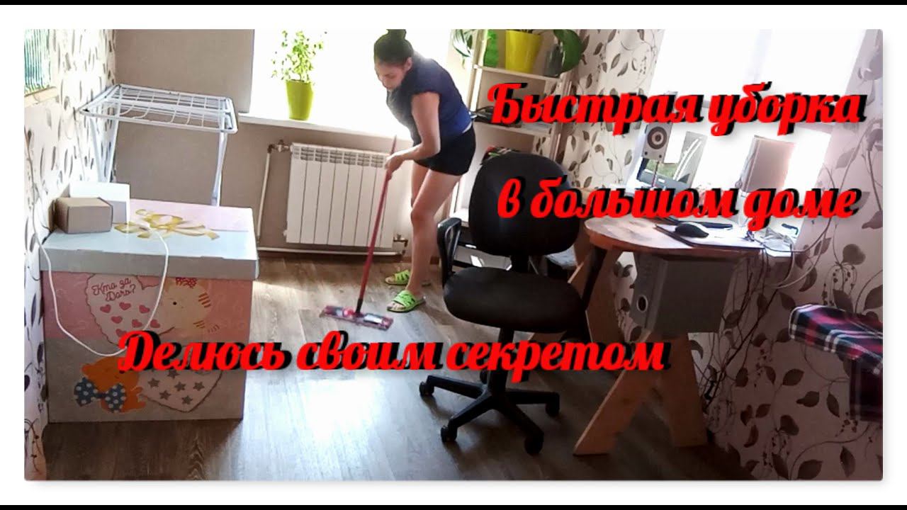 БЫСТРАЯ ЭФФЕКТИВНАЯ УБОРКА ЗА 40 минут В БОЛЬШОМ ДОМЕ/ДЕЛЮСЬ СВОИМ СЕКРЕТОМ