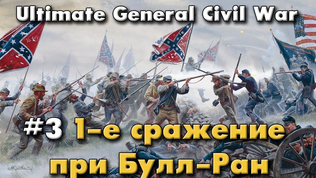 1-е сражение при Булл-Ран / Ultimate General: Civil War - прохождение на Легенде