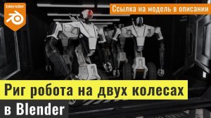 Риг робота на двух колесах в Blender/ Rig a robot on two wheels in Blender