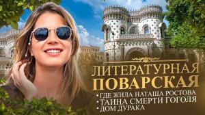 Литературная поварская. Где жила Наташа Ростова. Тайна смерти гоголя. Дом дурака