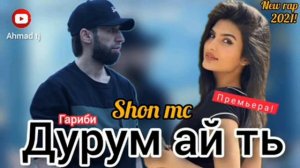 Шон мс - Дурум Ай Ть / 2021 NEW RAP / ГаРиБи /