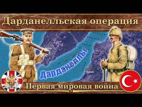 Дарданелльская операция. Первая мировая война