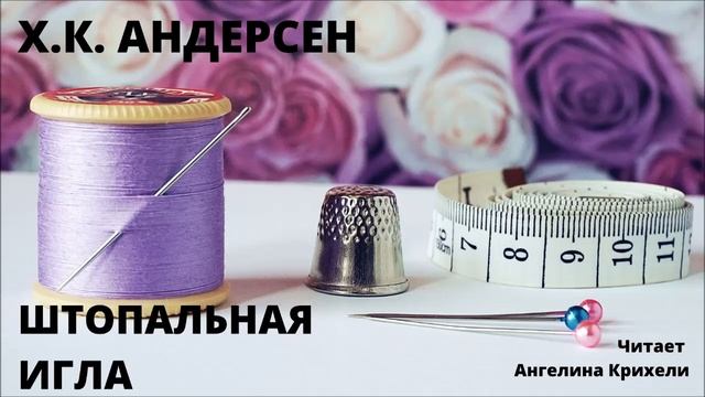 Ханс кристиан андерсен штопальная игла. Штопальная игла. Андерсен Штопольная игла. Штопальная игла Андерсен читать. Штопальная игла Андерсен книга.