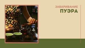 Заваривание пуэра