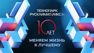 10 лет Технопарку «Русклимат ИКСЭл»