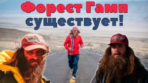 Форест Гамп в реальной жизни. Роб Поуп и его забег через Америку (Rob Pope)