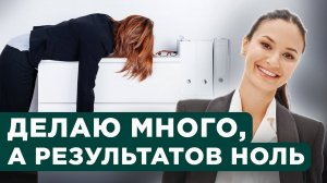 Почему усилия не приносят результатов (и что с этим делать)?