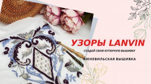 Узоры от Lanvin. Люневильская Вышивка по мотивам Домов Мод. Люневильский крючок