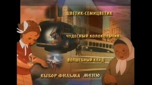 DVD - меню : Цветик семицветик