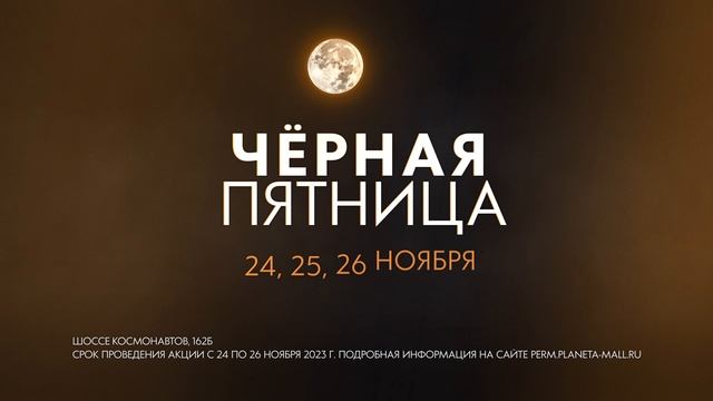 Акция «Черная пятница» в ТРЦ «Планета»