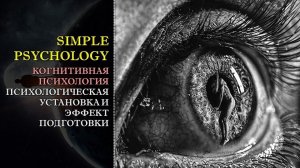 Когнитивная психология бессознательного #69. Психологическая установка и эффект подготовки.