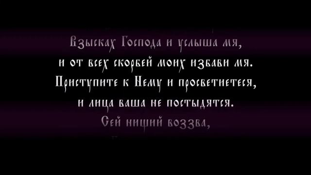 ! Псалом 33 (песнопение с текстом)