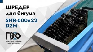 Двухвальный шредер для битума | Шредер двухвальный PZO SHR-600n22D2M