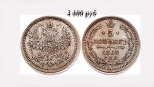 700 тысяч рублей за один рубль Александра 2-го 1863 года