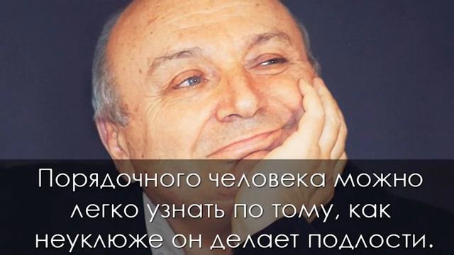 Крылатые высказывания знаменитого юмориста Михаила Жванецкого