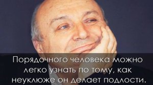 Крылатые высказывания знаменитого юмориста Михаила Жванецкого