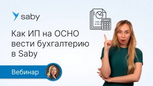 Как ИП на ОСНО вести бухгалтерию в Saby