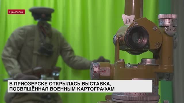 В Приозерске открылась выставка, посвященная военным картографам