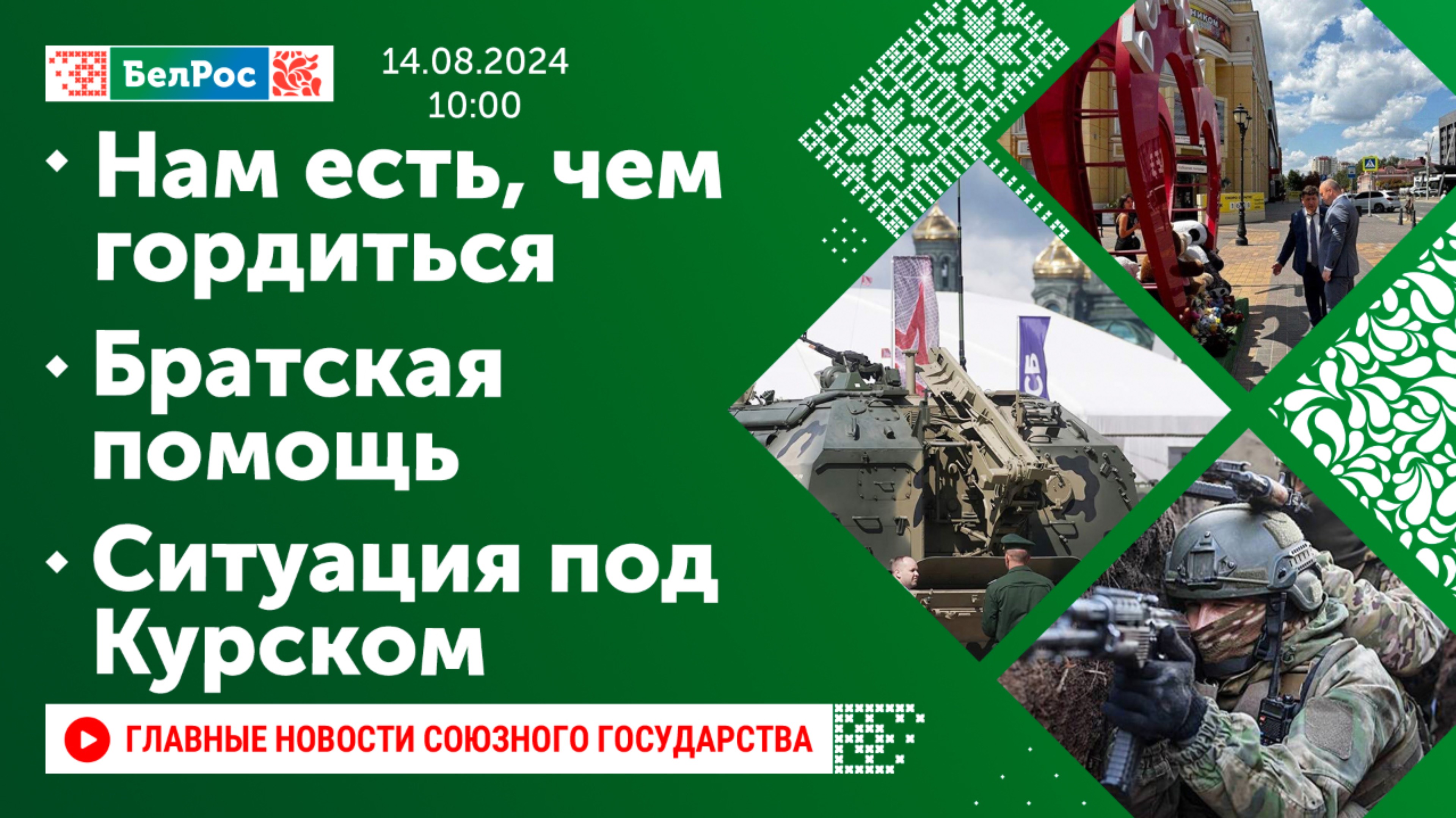 Есть чем гордиться/ Мы всегда рядом с вами/ Успехи на фронте/ «Свой» предатель/ Космическая операция