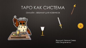 Системный подход к изучению карт таро | Таро обучение