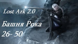 Лост Арк 2.0 (Lost Ark) - Башня Рока 26- 50.mp4