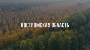 По костромским просторам - Трейлер