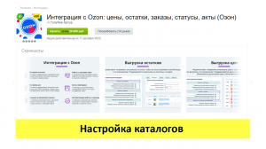 Интеграция с Ozon - настройка каталогов