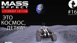 ЛУННАЯ БАЗА ➤ Mass Effect Legendary ➤ #16 Подробное прохождение