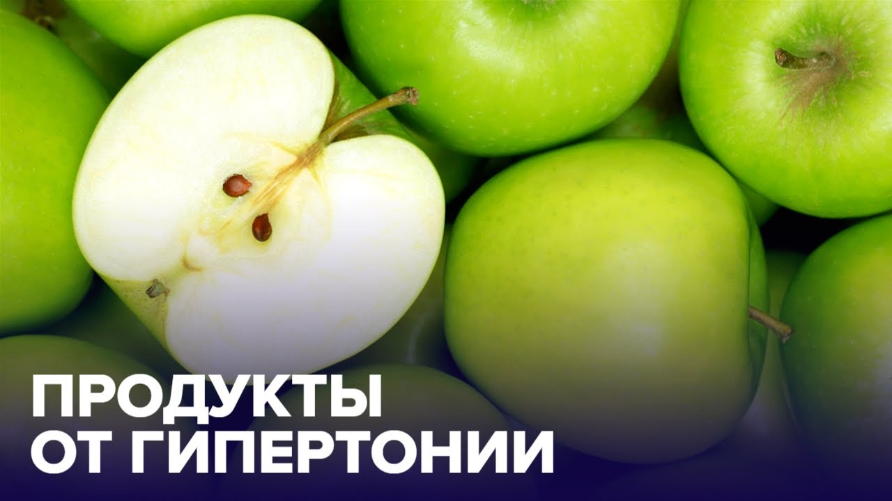 Какие продукты ПОНИЖАЮТ ДАВЛЕНИЕ? Диета при ГИПЕРТОНИИ