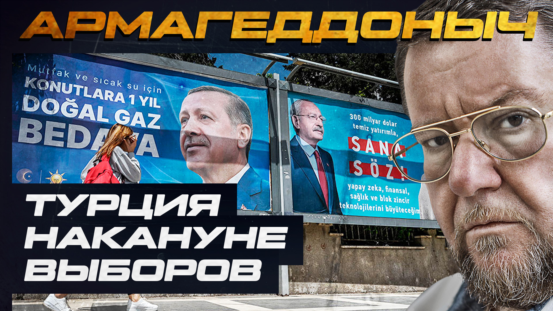 Турция накануне выборов | АРМАГЕДДОНЫЧ