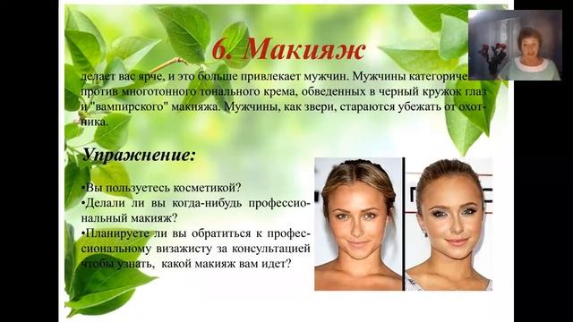 Азбука притяжения мужчин  Урок 3