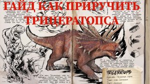 ГАЙД 
КАК ПРИРУЧИТЬ ТРИЦЕРАТОПСА|ARK MOBILE