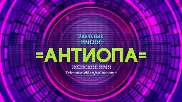 Значение имени Антиопа - Тайна имени смотреть онлайн