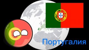 Страны сейчас и раньше (Польша, Германия, Португалия)