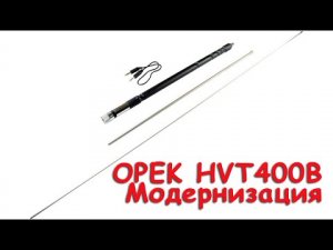 Модернизация Opek HVT400B