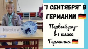 наша жизнь в Германии 🇩🇪. как проходит "1сентября" в Германии. идём в 1 класс в Германии