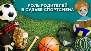 Советы родителям юных спортсменов