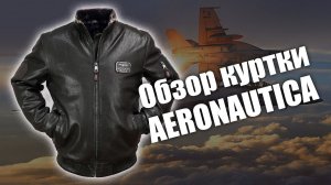 Куртка пилот Aeronautica черная