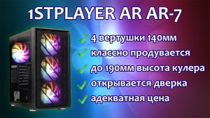 Обзор корпуса 1STPLAYER AR-7 4x140mm LED (AR-7-4G6P)